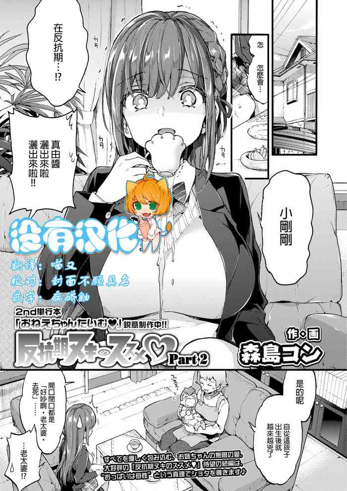 [森島コン] 反抗期ヌキのススメ♡ Part2 (COMIC アオハ 2019 秋) [中国翻訳] [DL版]