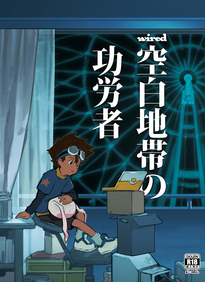 [Nimoya (Nimoyu)] wired-空白地帯の功労者- (デジモンアドベンチャー) [英訳] [DL版]