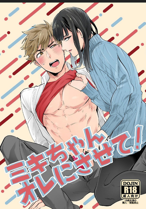 ミキちゃんオレにさせて! ミキちゃんオレにさせて!