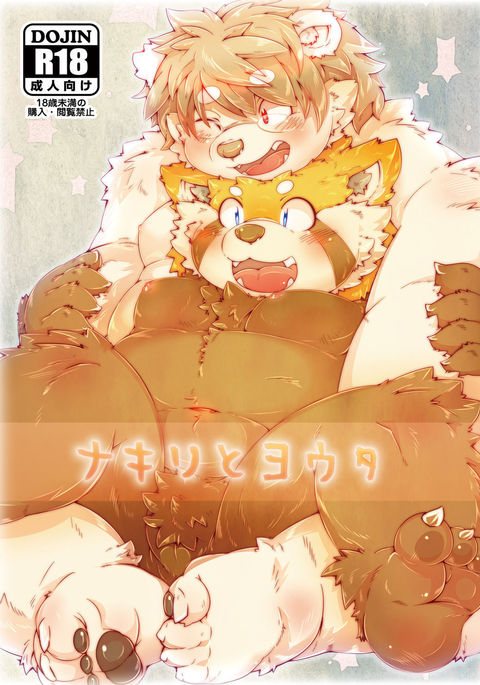 なきりとようた なきりとようた