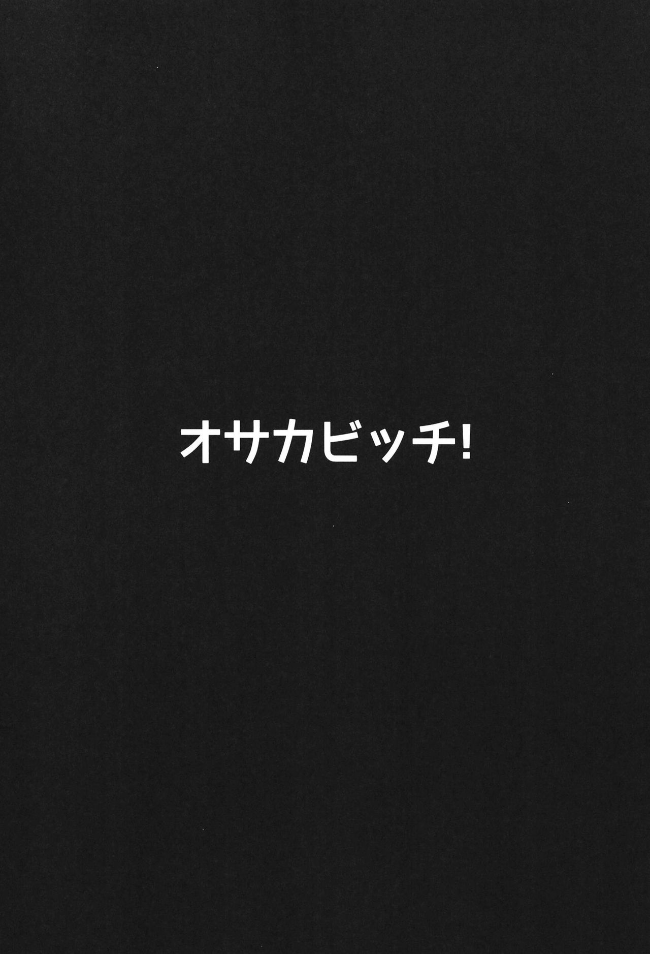 [ヒツジ企画 (むねしろ)] オサカビッチ総集編 (Fate/Grand Order) [DL版]