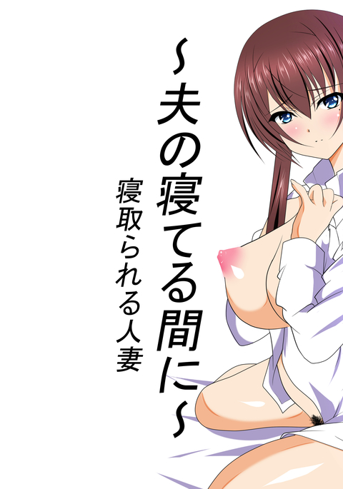 〜おっとがねてるまいに〜ねとられるひとつま 〜おっとがねてるまいに〜ねとられるひとつま