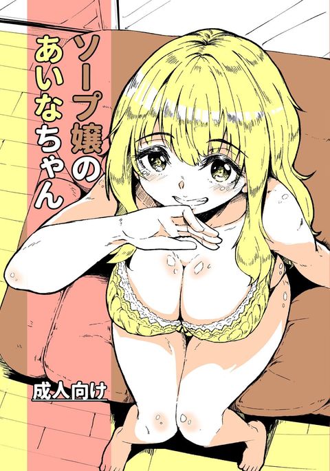 せっけんのあいなちゃん せっけんのあいなちゃん