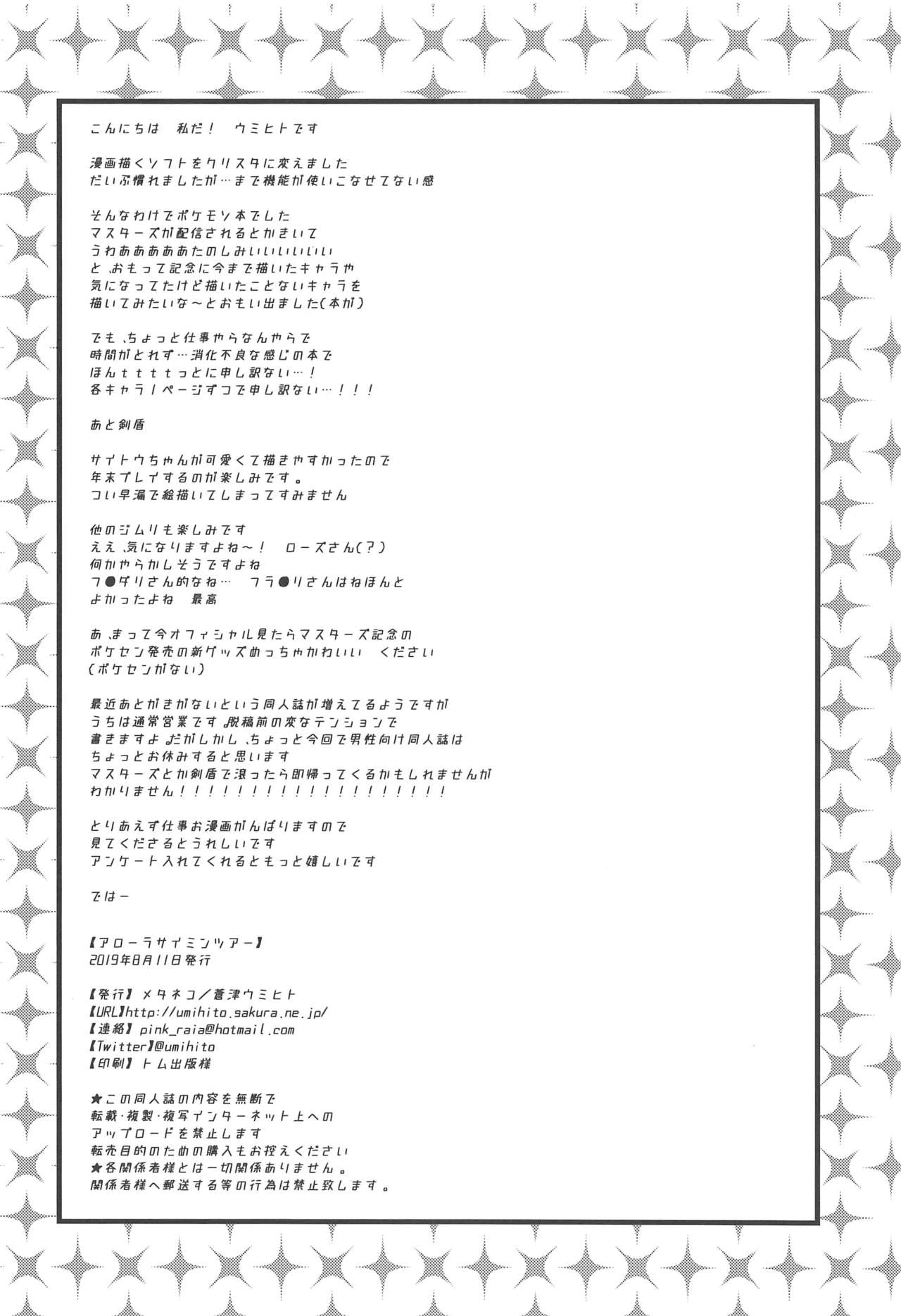 (C96) [メタネコ (蒼津ウミヒト)] アローラサイミンツアー (ポケットモンスター)