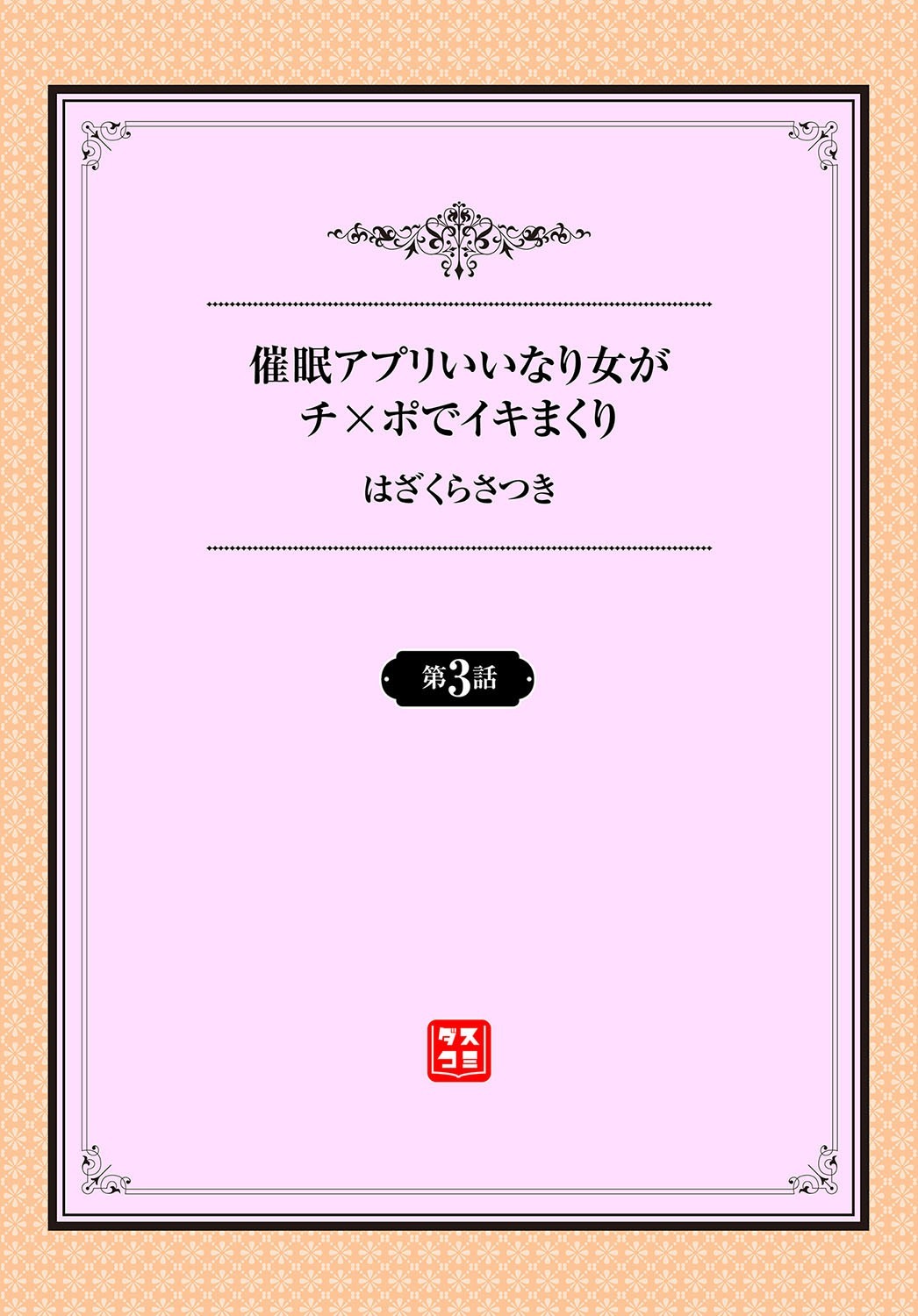 サイミンアプリいなり恩納がちんぽでいきまくりCh。 3 サイミンアプリいなり恩納がちんぽでいきまくりCh。 3