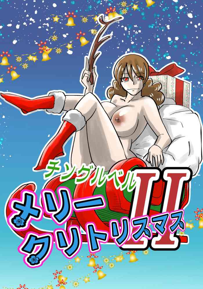 [the_orz] ﾁﾝｸﾞﾙﾍﾞﾙメリークリトリスマスII