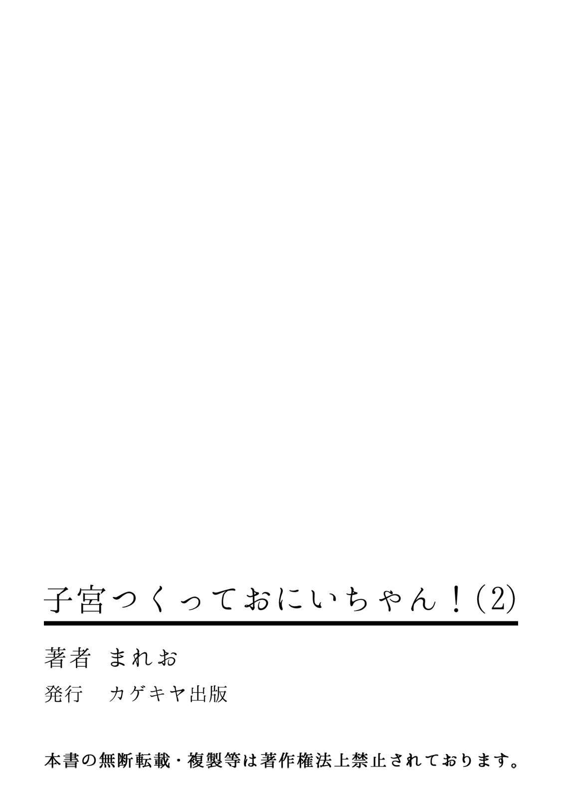 [まいすぺ5cm (まれお)] 子宮つくっておにいちゃん!2