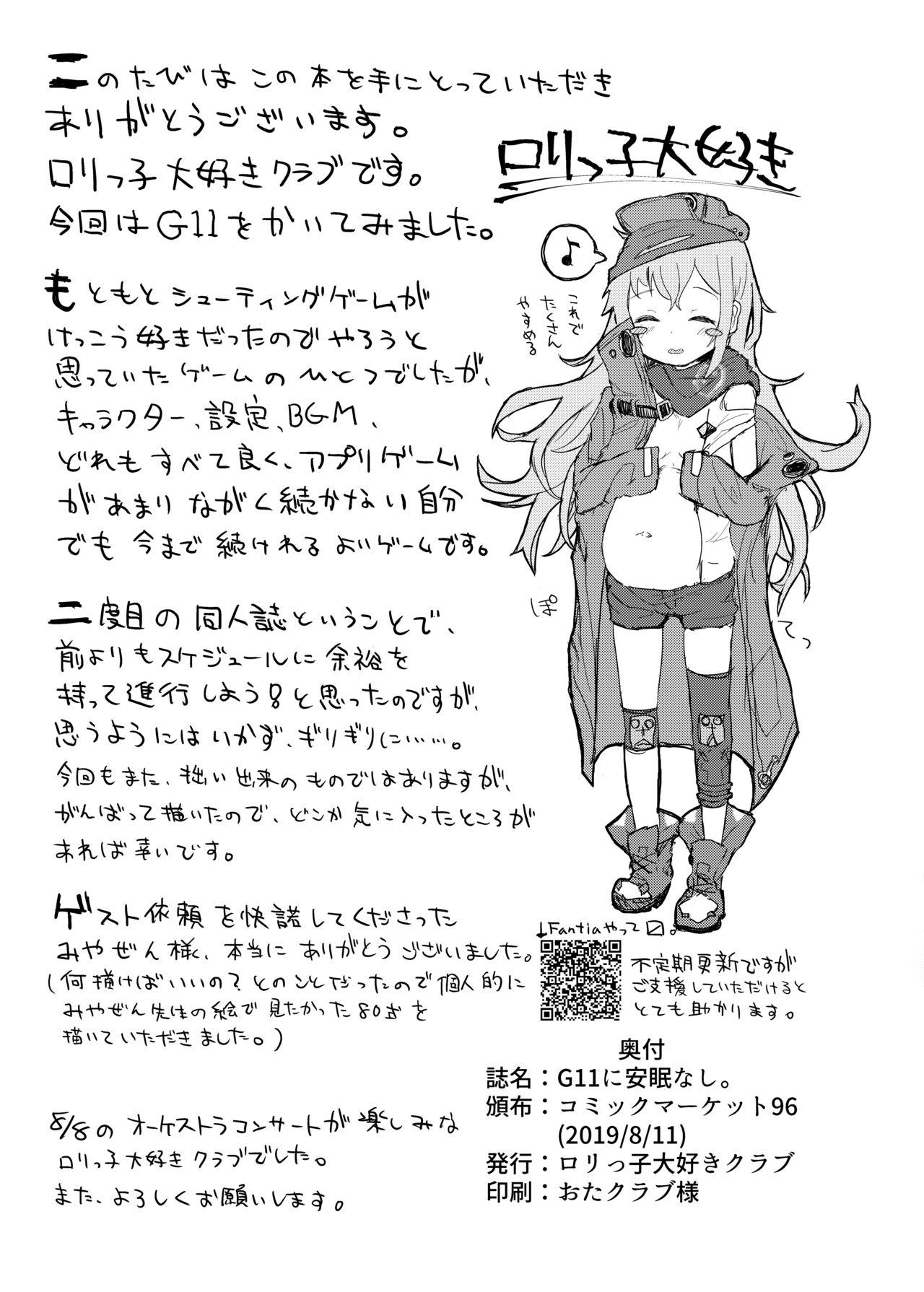 [ロリっ子大好きクラブ] G11に安眠なし。 (少女前線) [DL版]