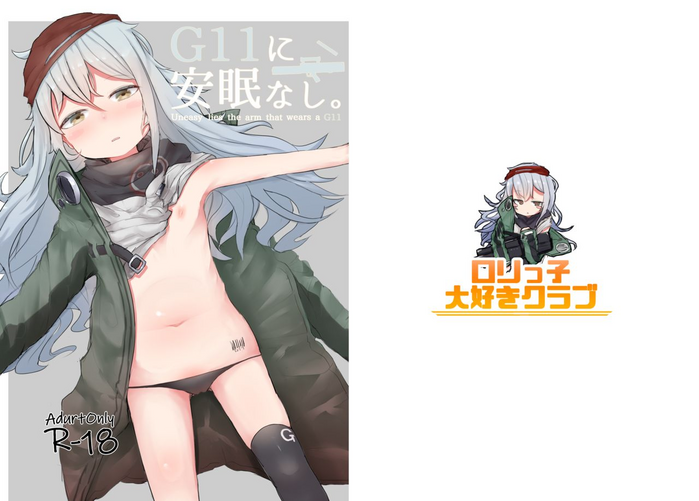 [ロリっ子大好きクラブ] G11に安眠なし。 (少女前線) [DL版]
