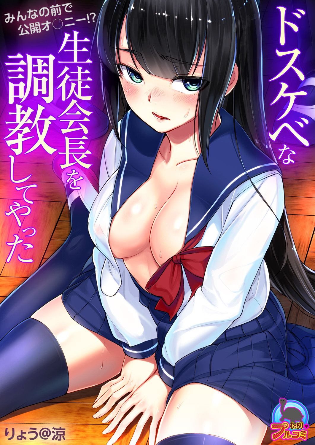 [りょう@涼] ドスケベな生徒会長を調教してやった～みんなの前で公開オ○ニー!?(1-2) [中国翻訳] [DL版]