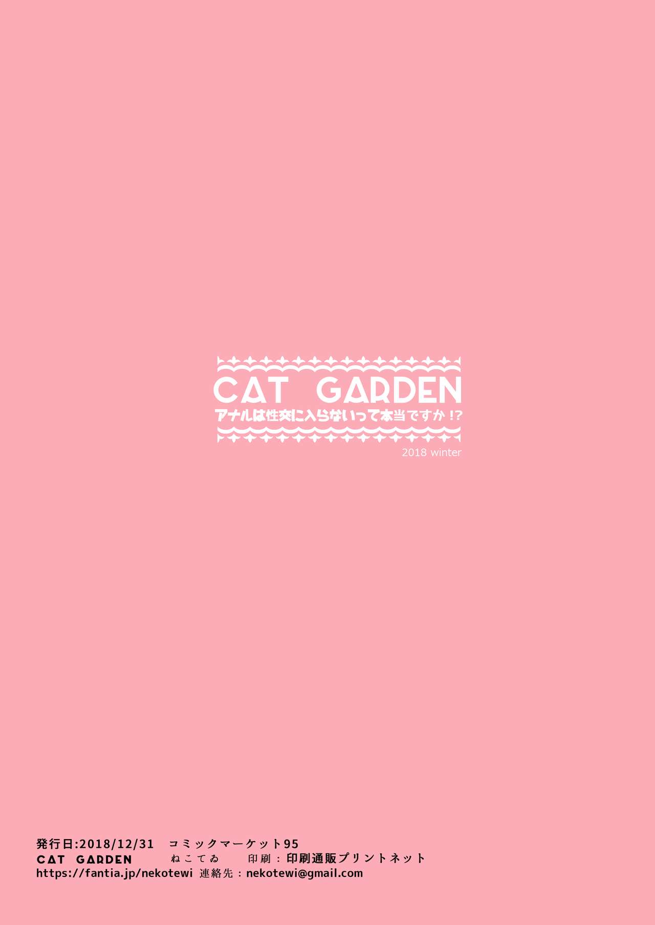 (C95) [CAT GARDEN (ねこてゐ)] アナルは性交に入らないって本当ですか!? (Fate/Grand Order) [無修正]