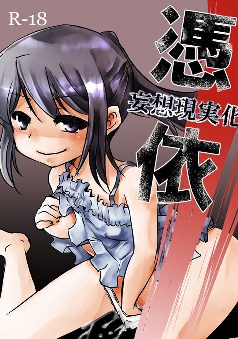 憑依-実現したファンタジー-