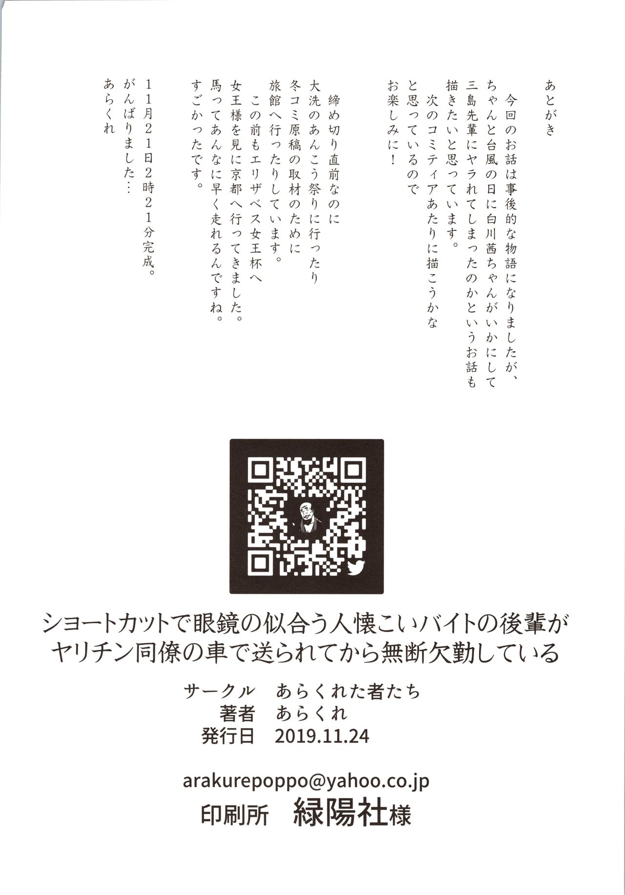 (コミティア130) [あらくれた者たち (あらくれ)] ショートカットで眼鏡の似合う人懐こいバイトの後輩が ヤリチン同僚の車で送られてから無断欠勤している