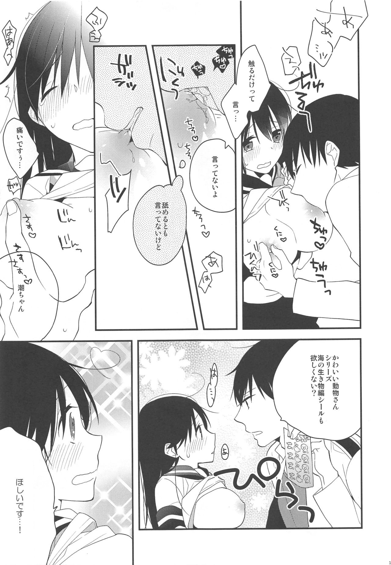 (C88) [coca (カロ村)] 潮ちゃん!かわいい動物さんシールあげるかわりにおっぱい触らせて! (艦隊これくしょん -艦これ-)