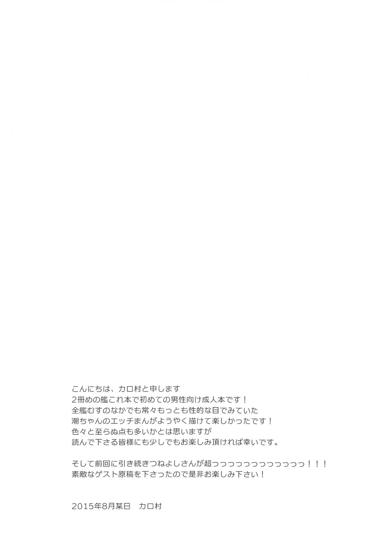 (C88) [coca (カロ村)] 潮ちゃん!かわいい動物さんシールあげるかわりにおっぱい触らせて! (艦隊これくしょん -艦これ-)