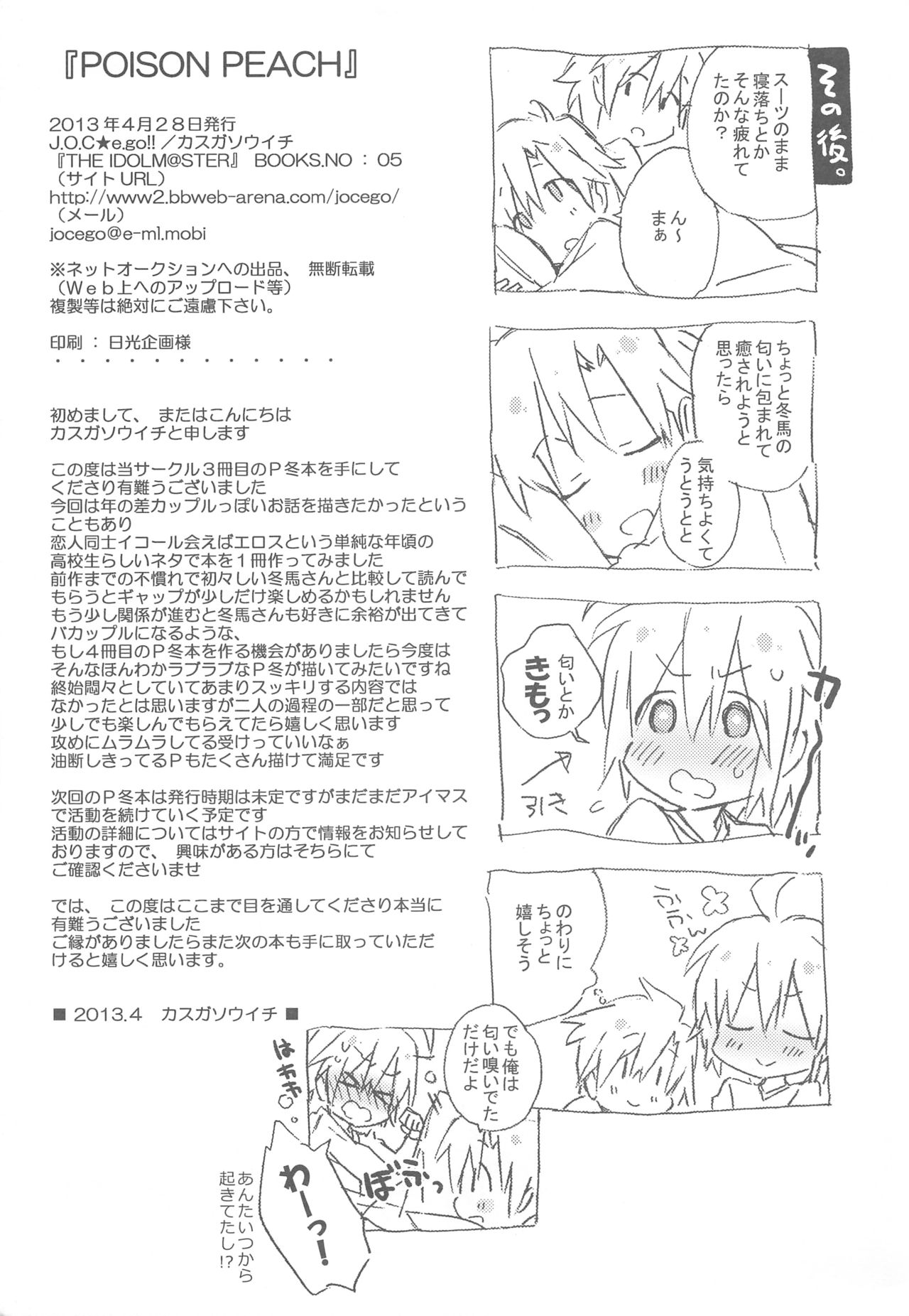 (COMIC1☆7) [J.O.C★e.go!! (カスガソウイチ)] POISON PEACH (アイドルマスター)