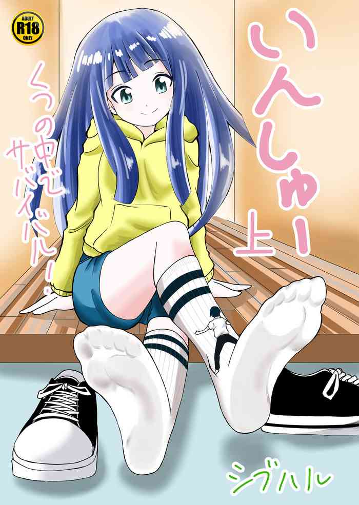 [シブハル] いんしゅー 上 [英訳]