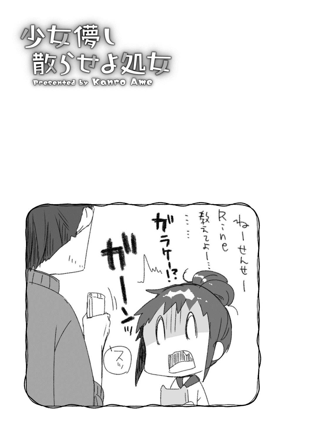 [甘露アメ] 少女儚し散らせよ処女 [DL版]