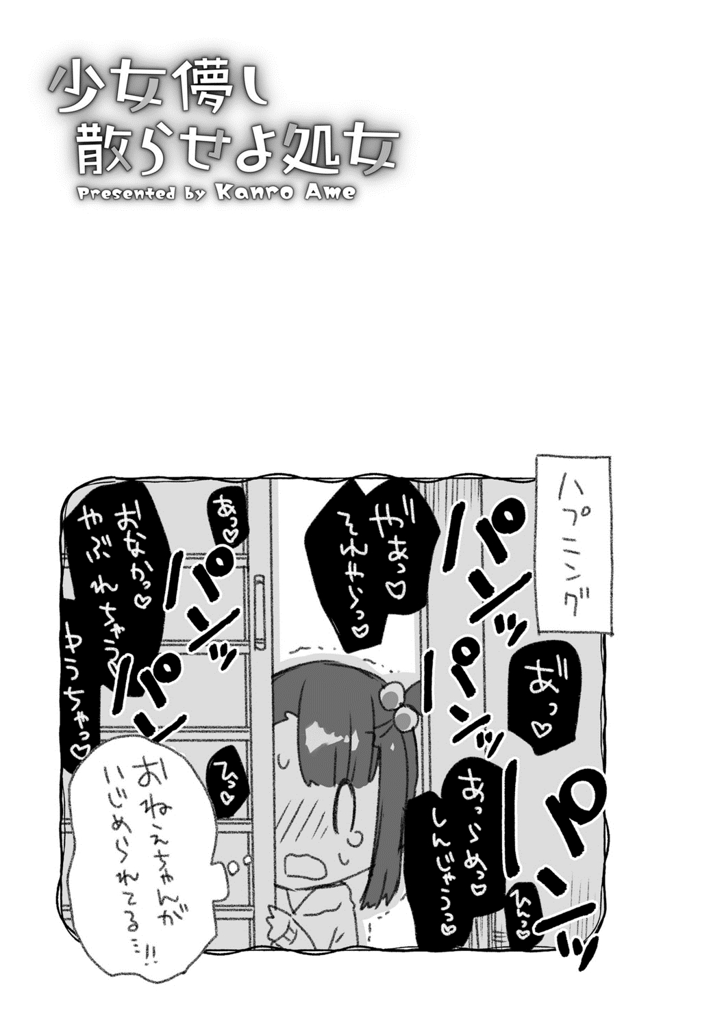 [甘露アメ] 少女儚し散らせよ処女 [DL版]