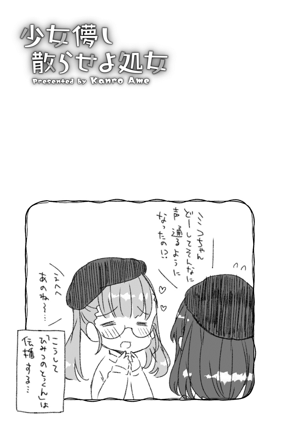 [甘露アメ] 少女儚し散らせよ処女 [DL版]