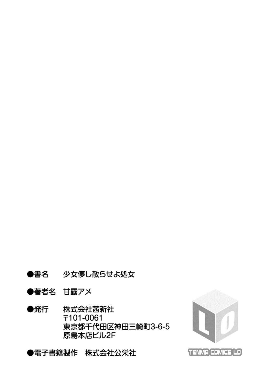 [甘露アメ] 少女儚し散らせよ処女 [DL版]
