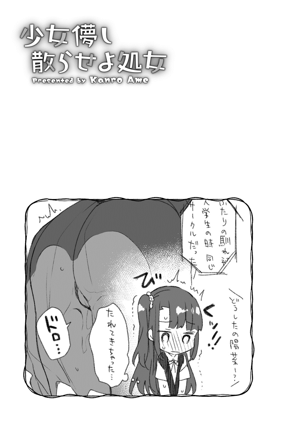 [甘露アメ] 少女儚し散らせよ処女 [DL版]
