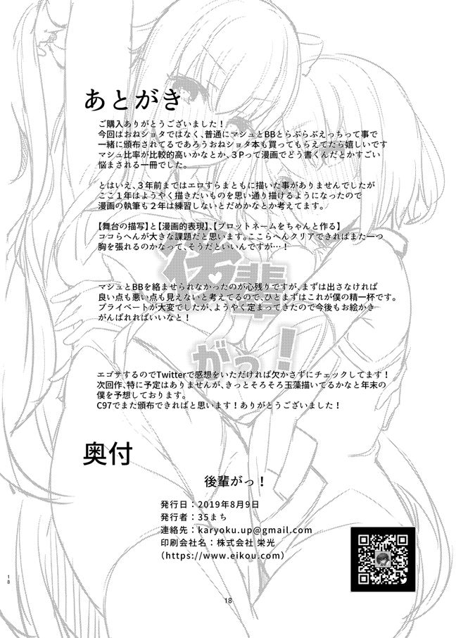 [へるづき (35まち)] 後輩がっ! (Fate/Grand Order) [DL版]