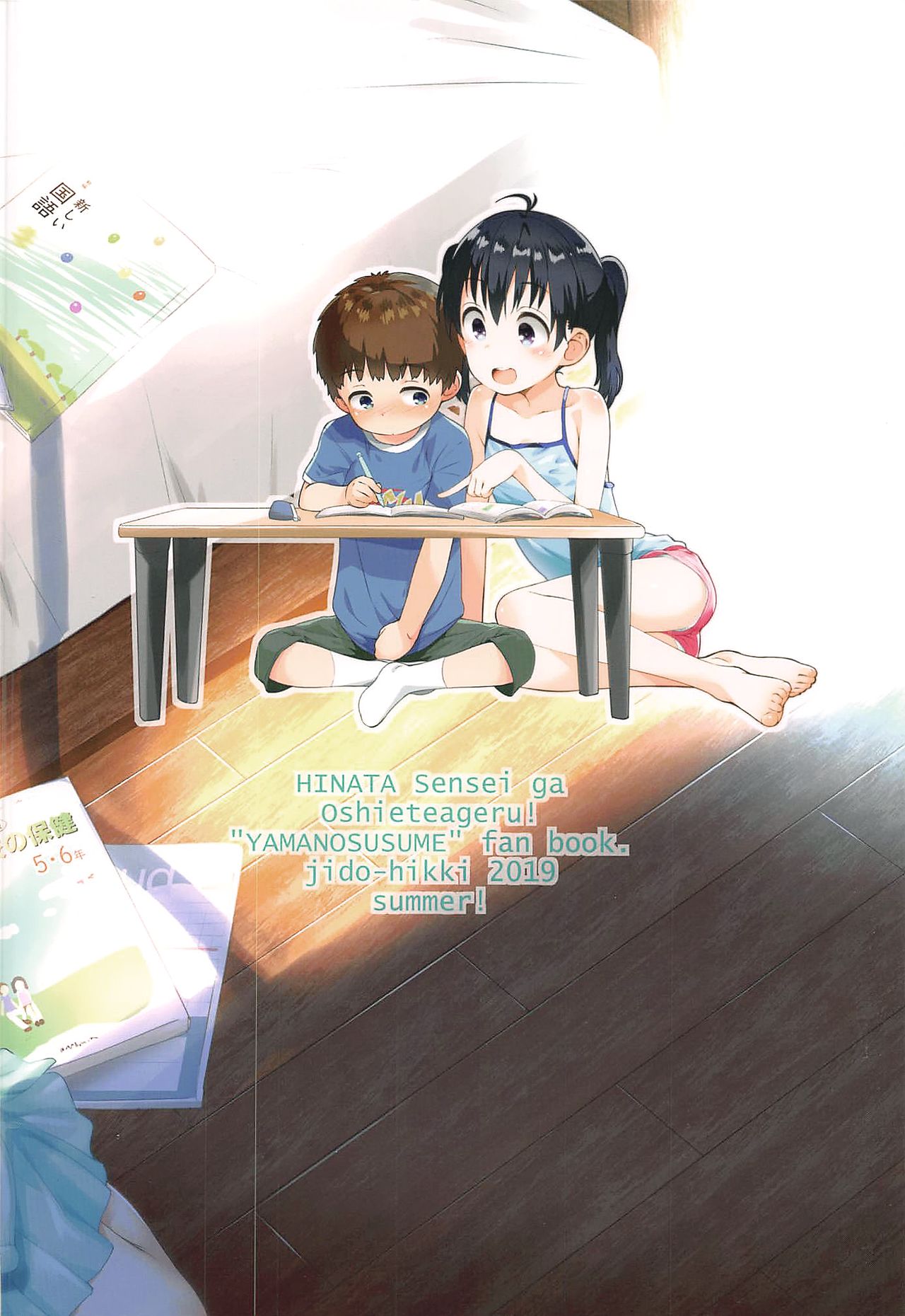 (C96) [じどー筆記 (こけこっこ☆こま)] ひなた先生が教えてあげる! (ヤマノススメ) [中国翻訳]