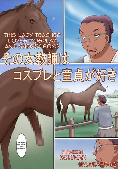 園恩納恭司はコスプレとドゥテイがすきこの女教師はコスプレとチェリーボーイが大好き 園恩納恭司はコスプレとドゥテイがすきこの女教師はコスプレとチェリーボーイが大好き