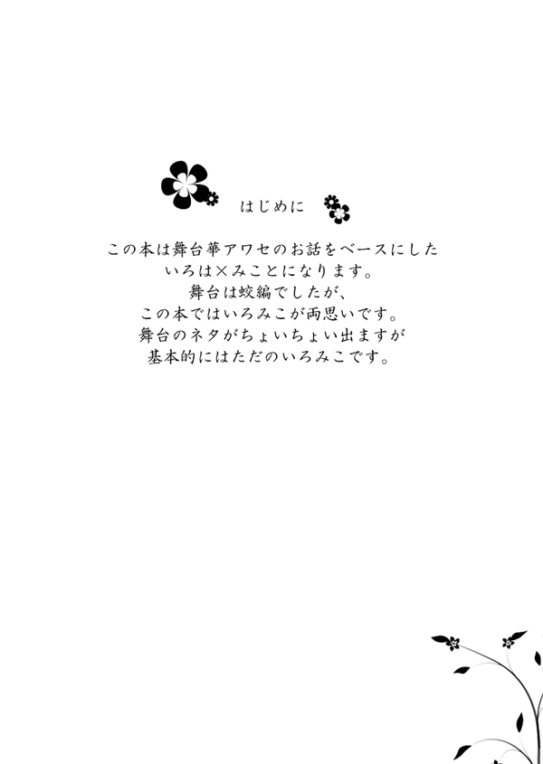 [松本ジャン子] 華アワセ いろは×みこと 総集編② (華アワセ) [DL版]