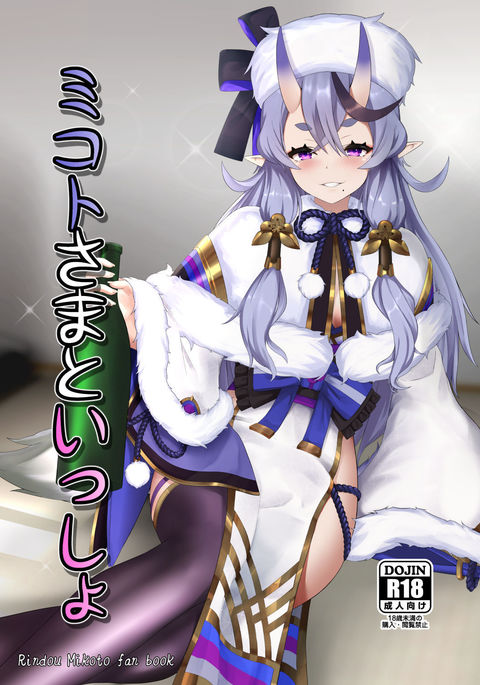 ミコトさまといっしょ ミコトさまといっしょ