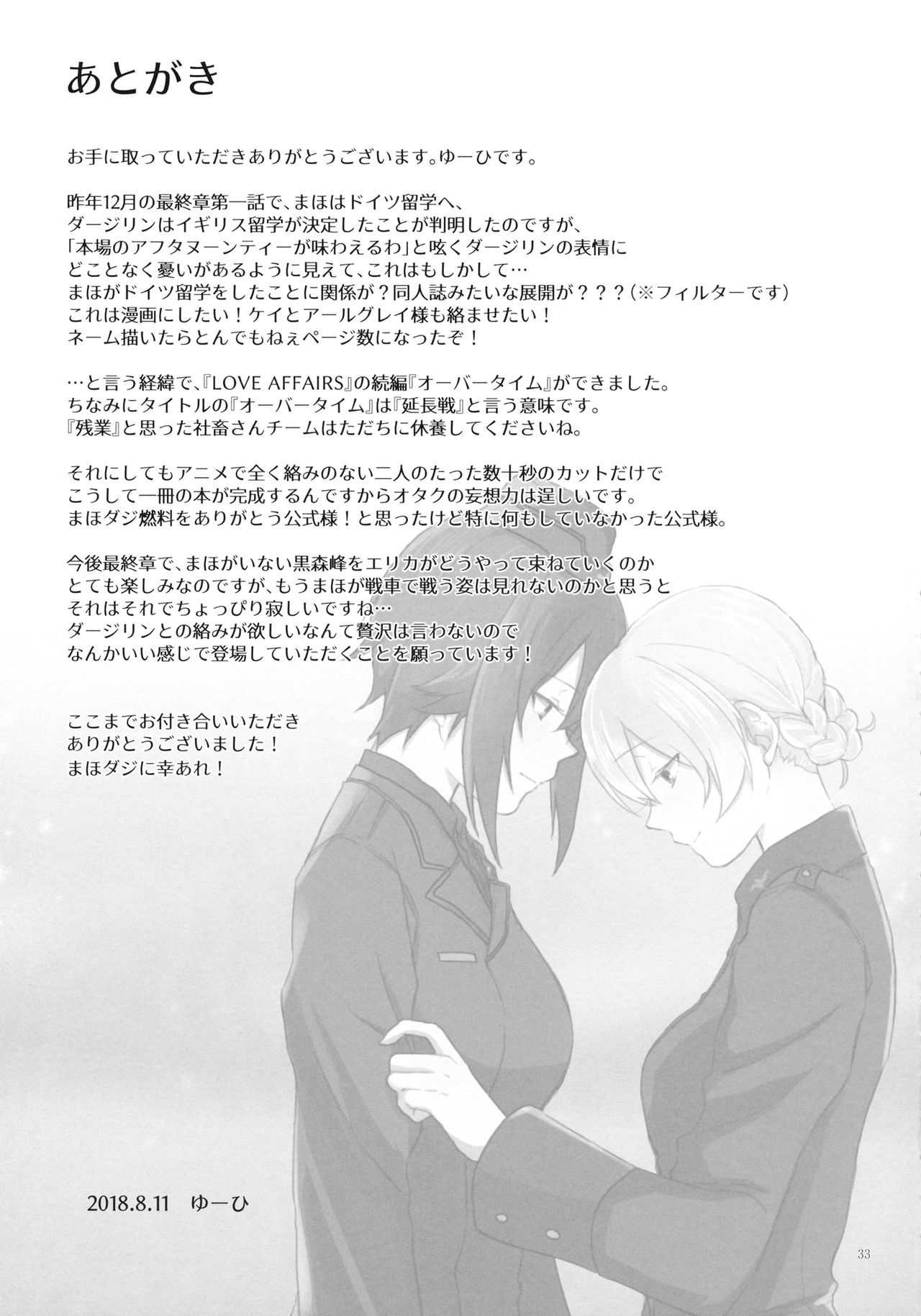 (C94) [ARCADIA (ゆーひ)] オーバータイム (ガールズ&パンツァー)