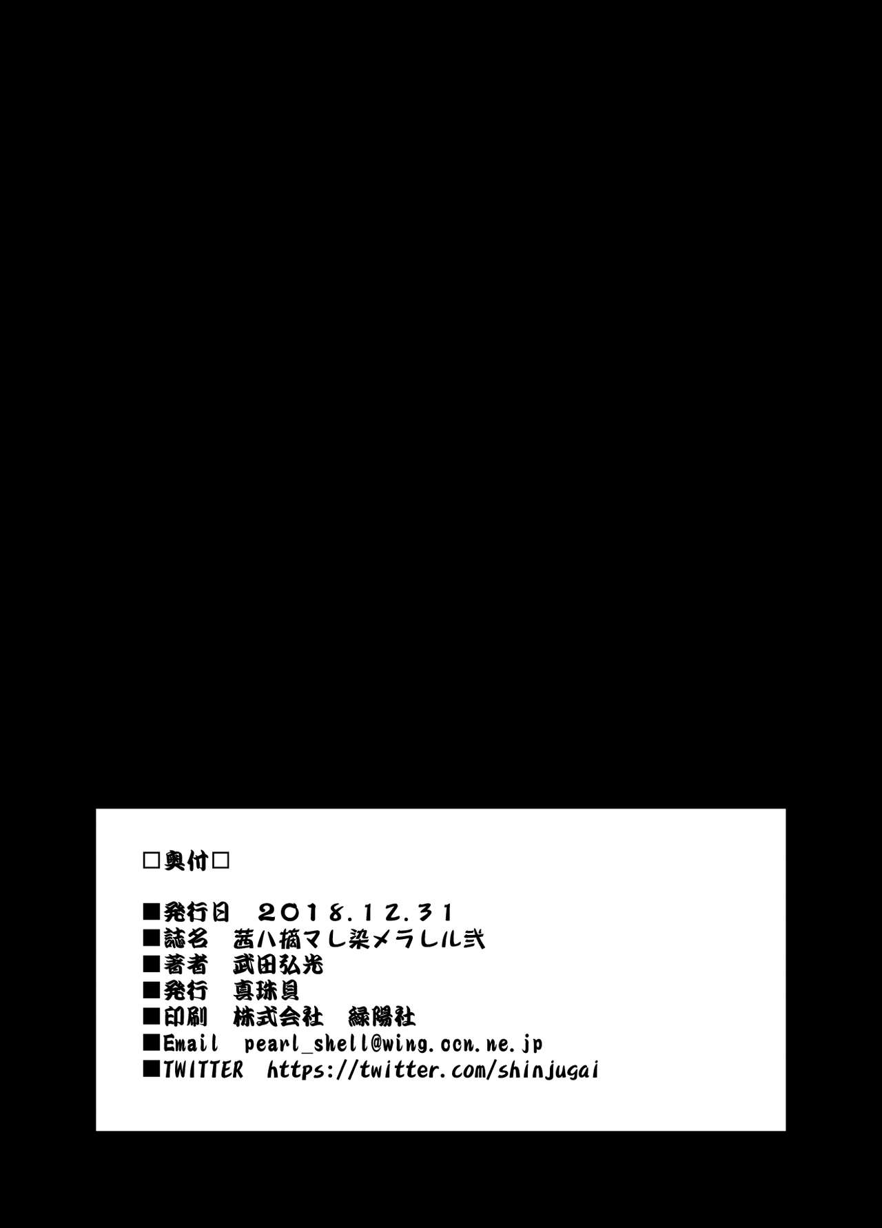 [真珠貝 (武田弘光)] 茜ハ摘マレ 染メラレル 弐 [DL版]