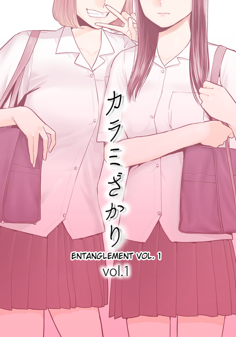 からみざかりvol。 1 |エンタングルメントvol。 1 からみざかりvol。 1 |エンタングルメントvol。 1