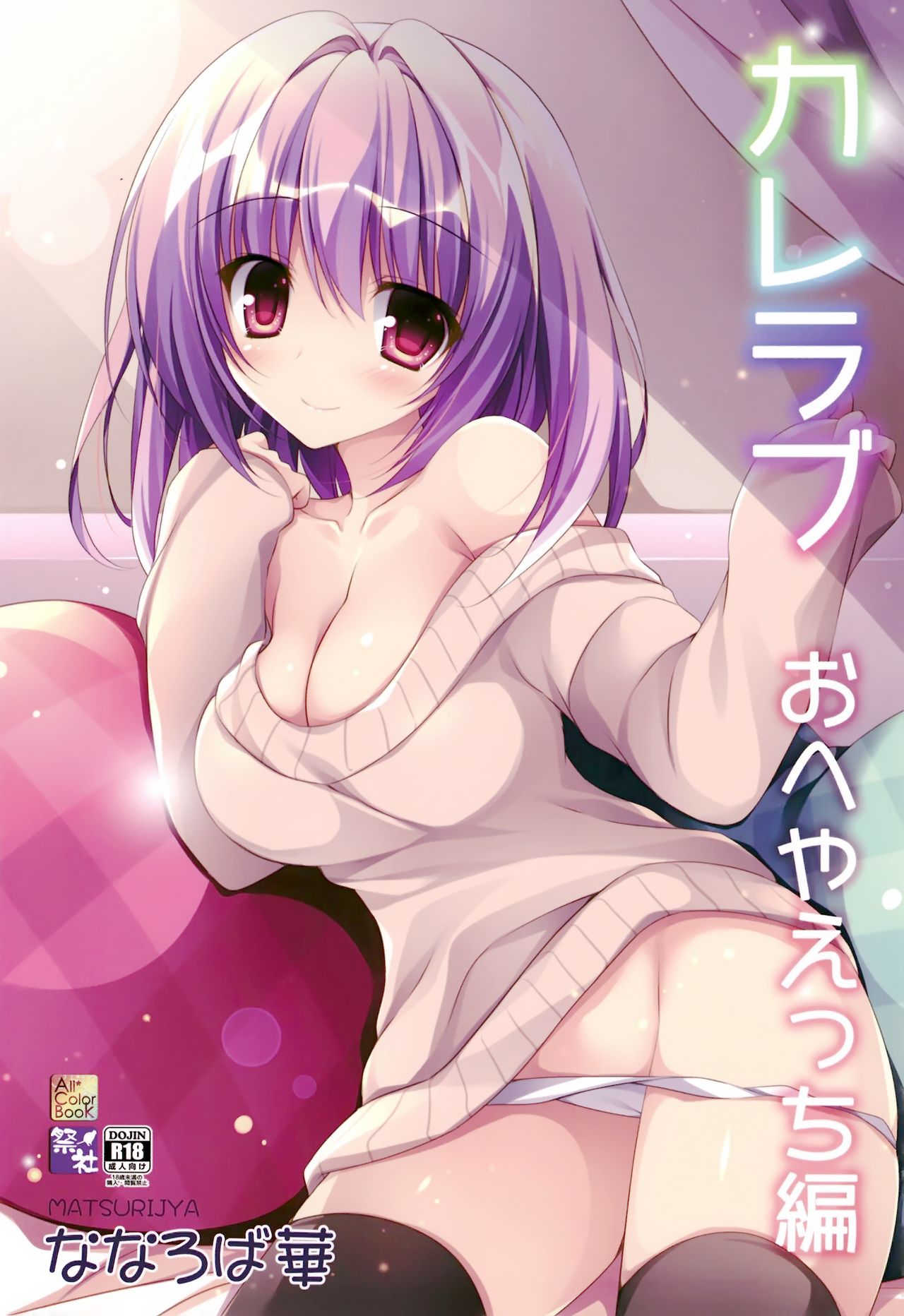 (C95) [祭社 (ななろば華)] カレラブ おへやえっち編 [中国翻訳]