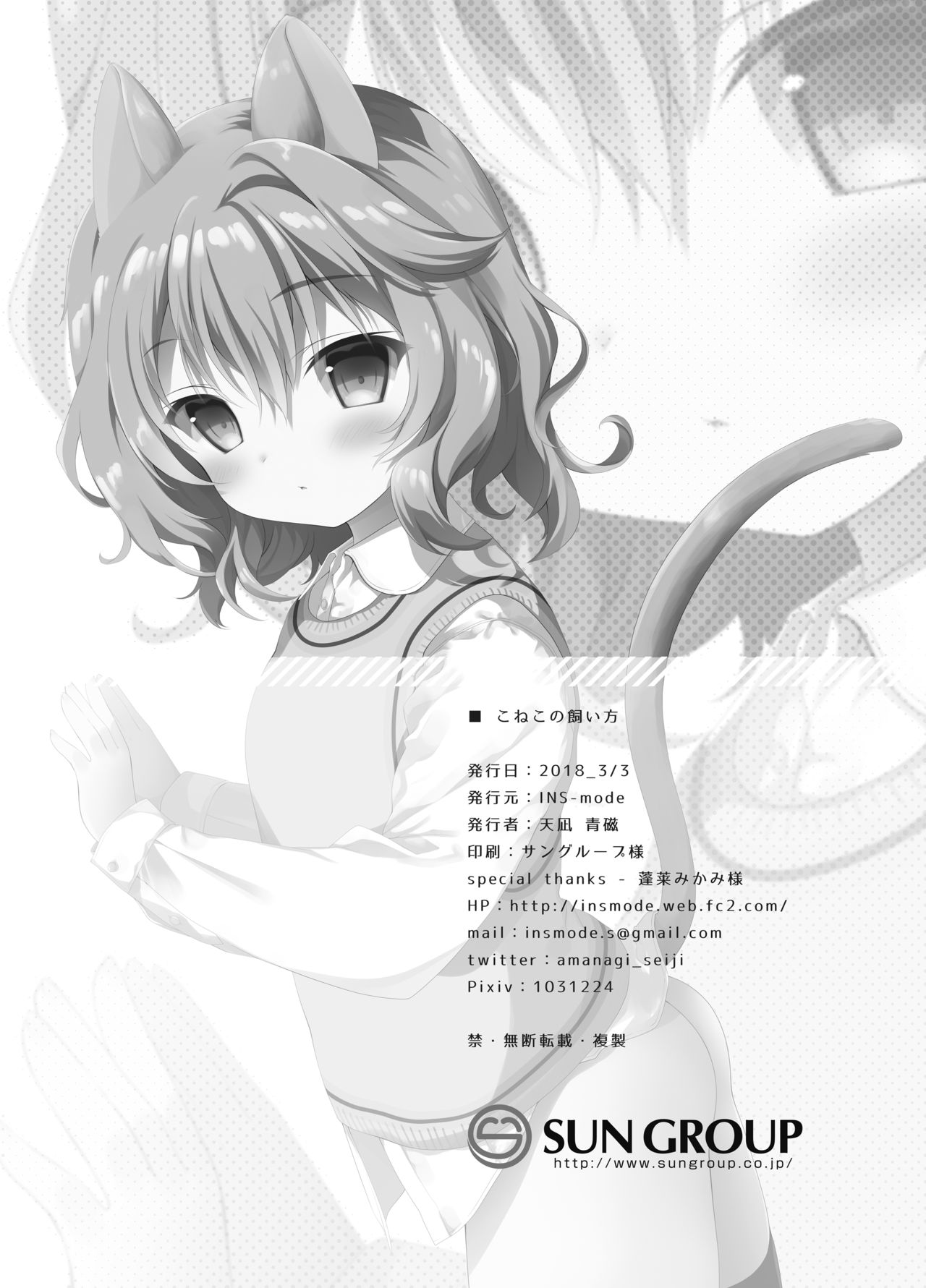 [INS-mode (天凪青磁)] こねこの飼い方 [DL版]