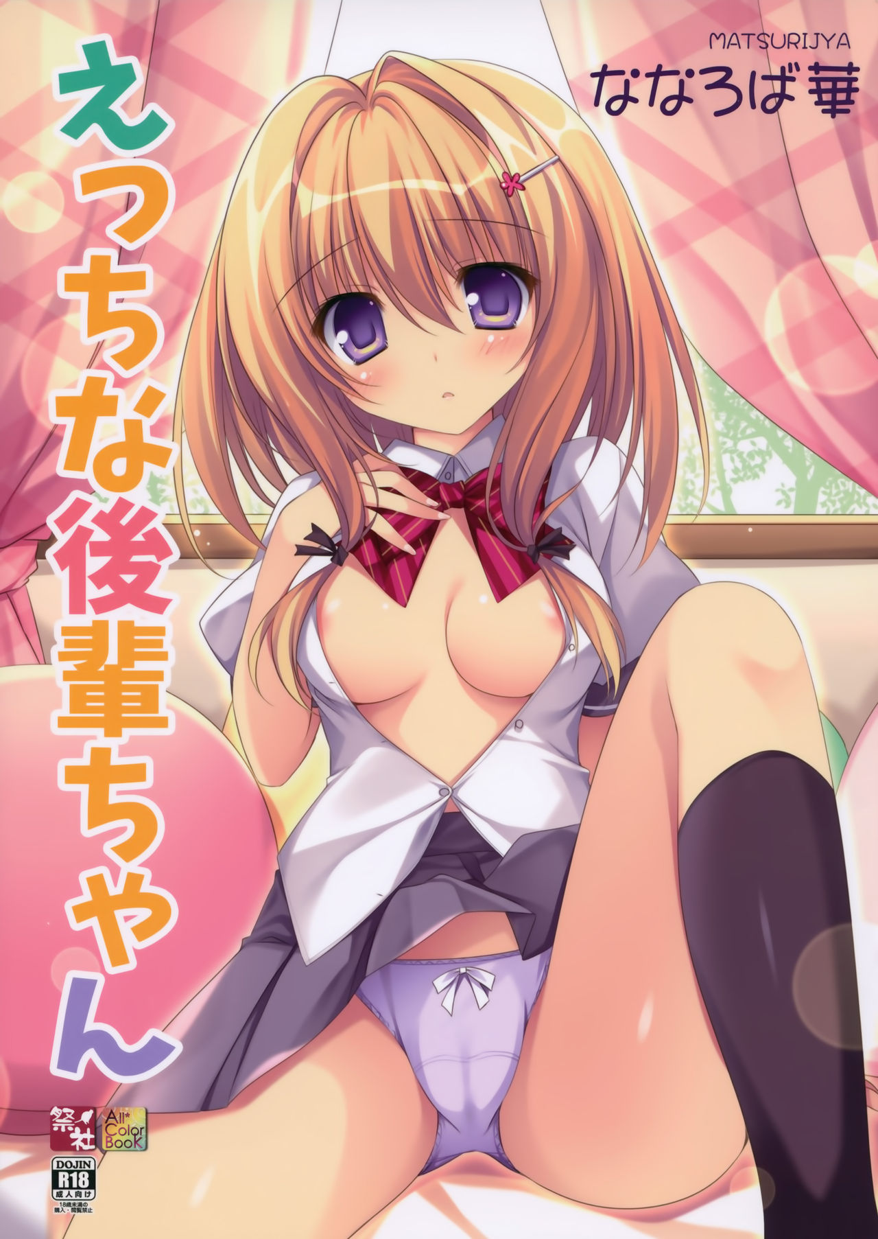 (C92) [祭社 (ななろば華)] えっちな後輩ちゃん [中国翻訳]