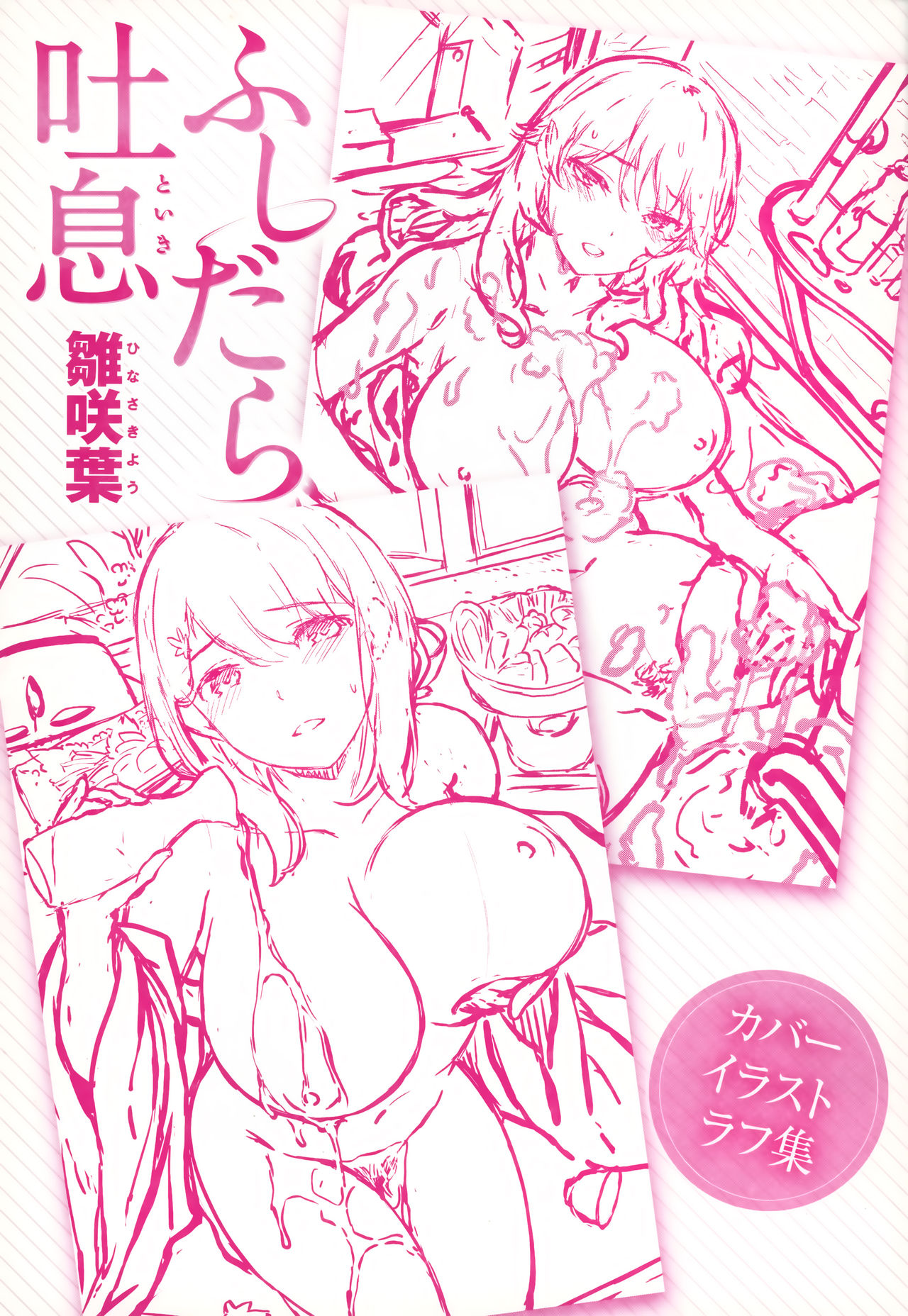 [雛咲葉] ふしだら吐息 + 全特典 [中国翻訳]