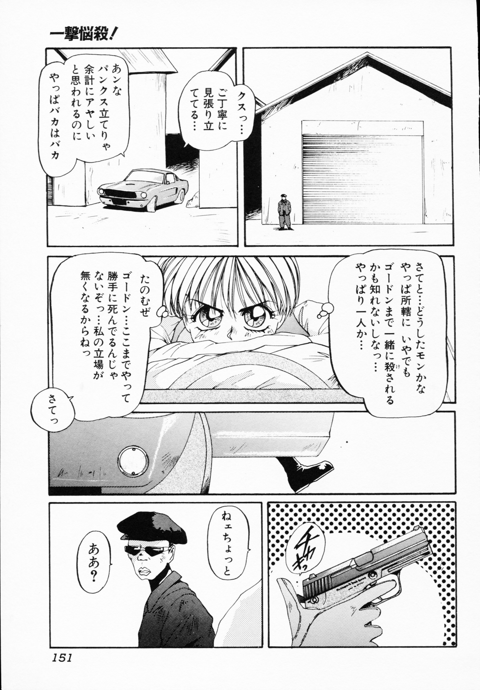 -いちげきのうさつ