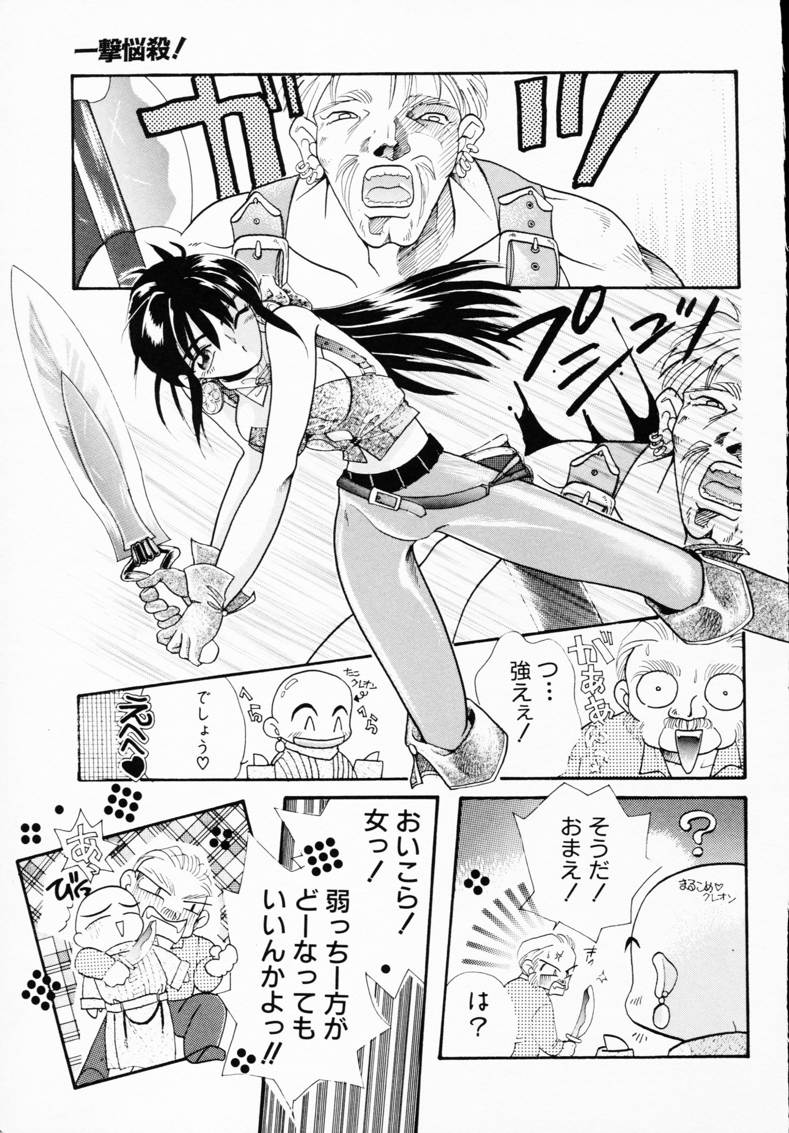 -いちげきのうさつ