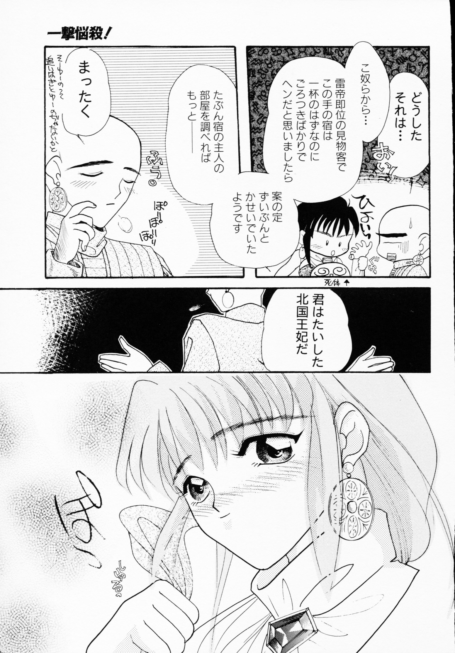 -いちげきのうさつ