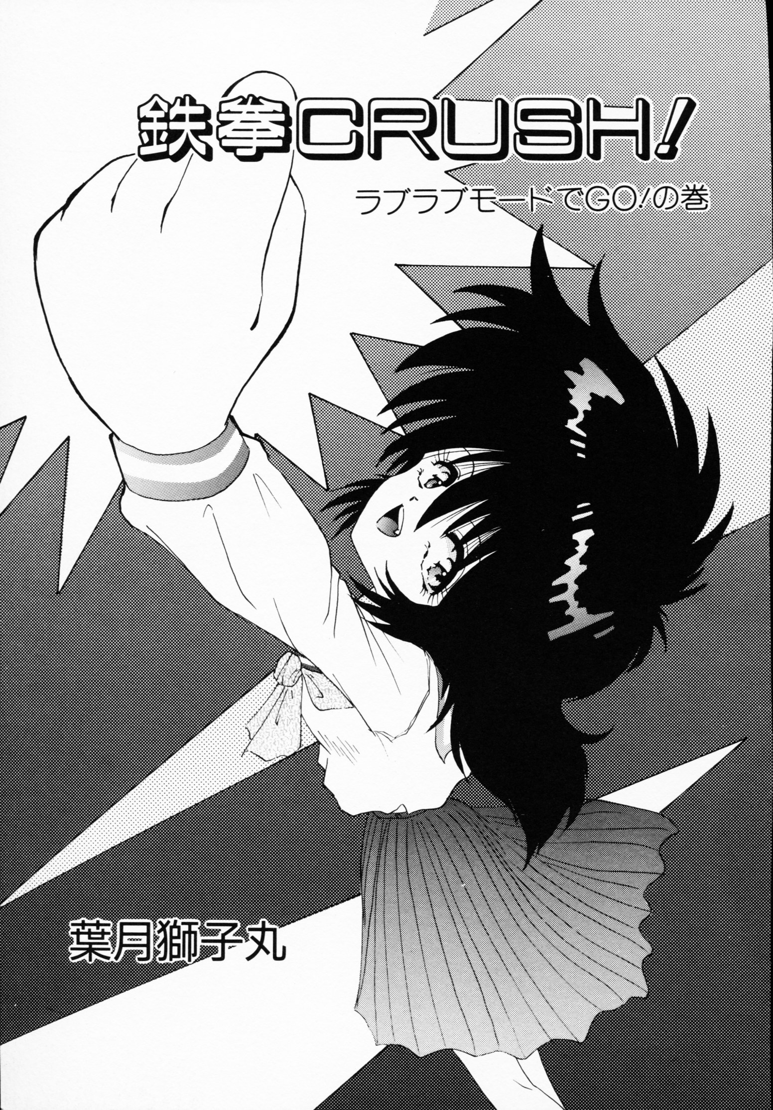 -いちげきのうさつ
