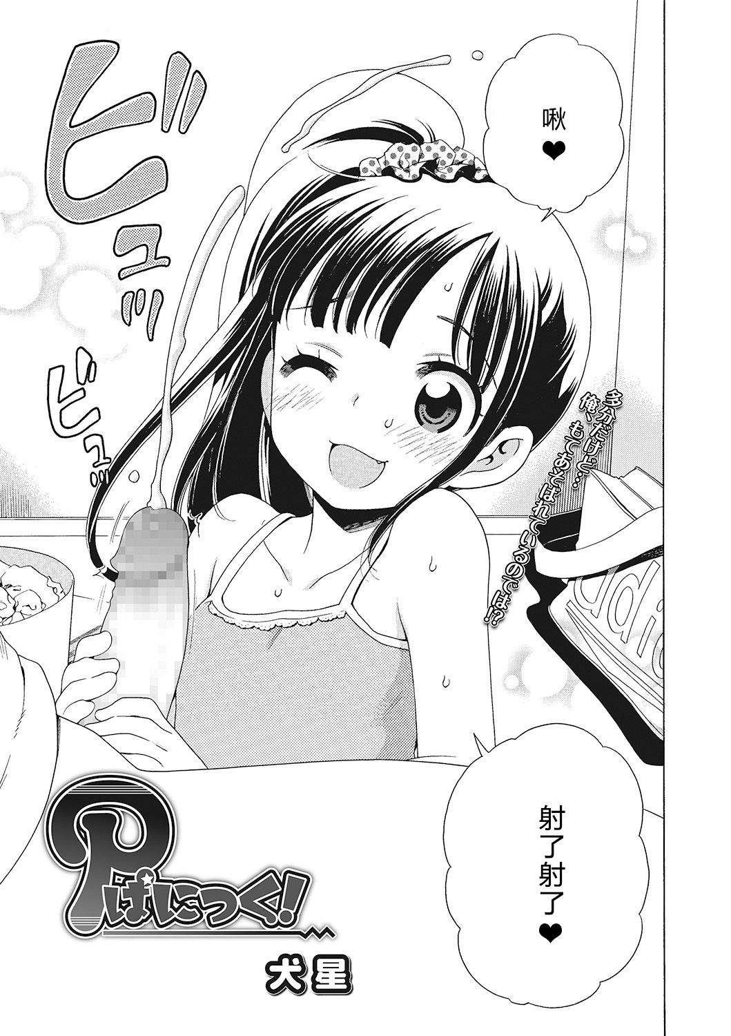 [犬星] もっとヌルヌルちょーだい♡ [中国翻訳]