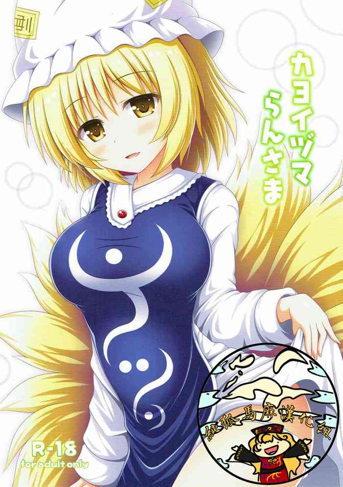 (例大祭14) [I'm (松林ながな)] カヨイヅマらんさま (東方Project) [中国翻訳]