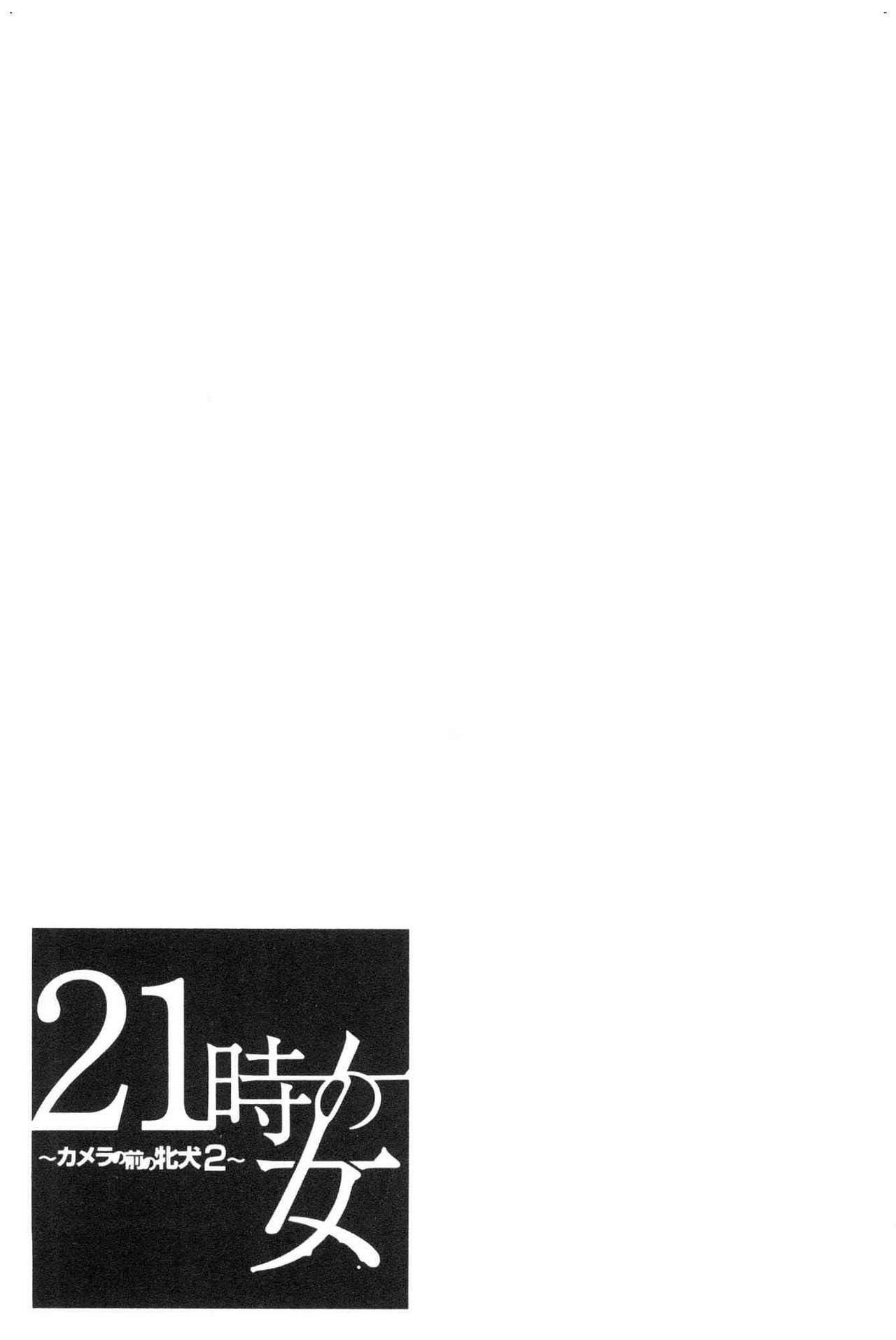 [後藤晶] 21時の女～カメラの前の牝犬～2 [中国翻訳]