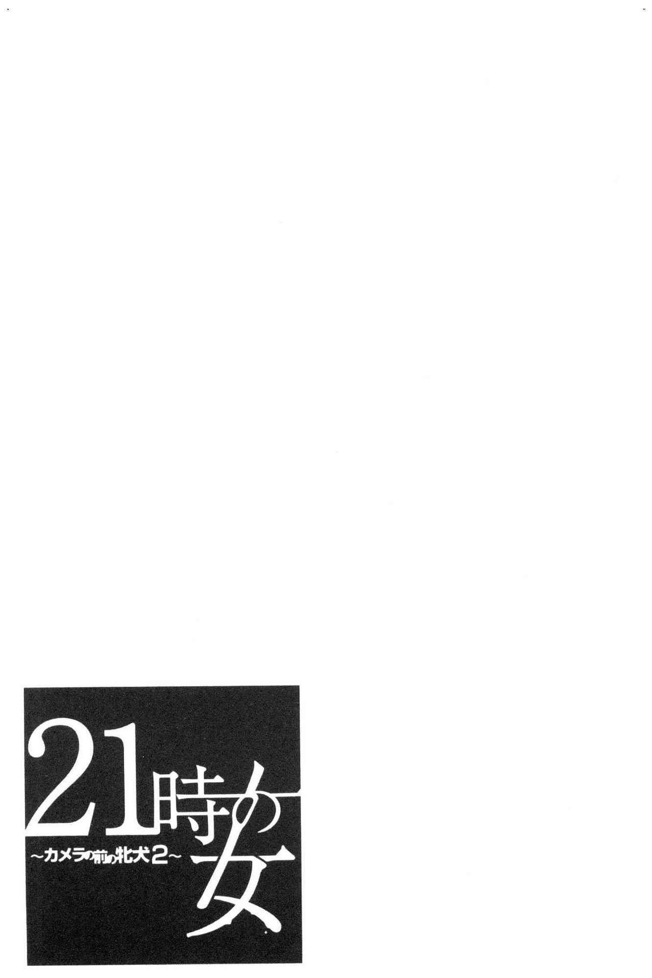 [後藤晶] 21時の女～カメラの前の牝犬～2 [中国翻訳]