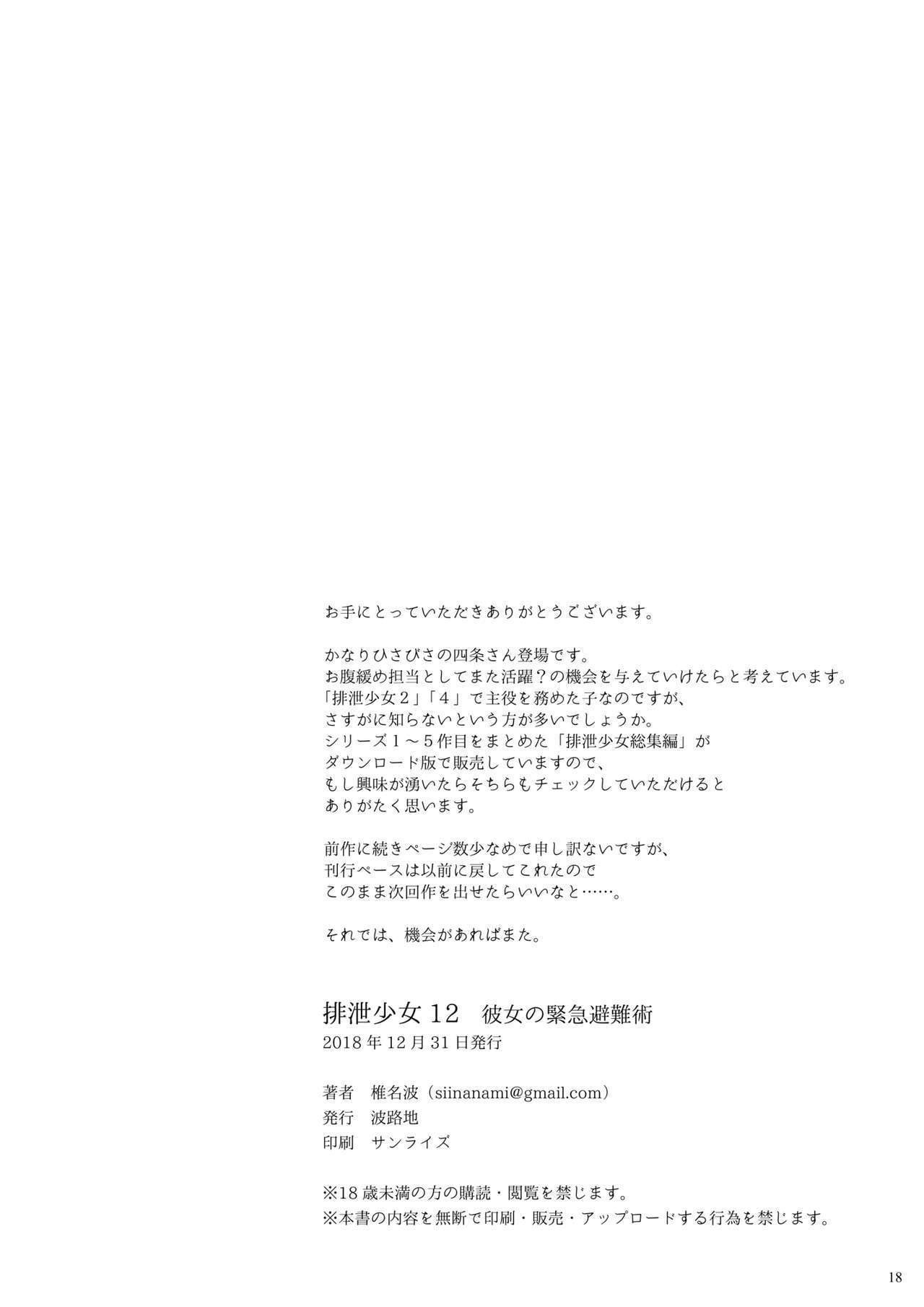排泄排泄12カノジョノキンキュウヒナン術