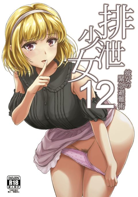 排泄排泄12カノジョノキンキュウヒナン術 排泄排泄12カノジョノキンキュウヒナン術