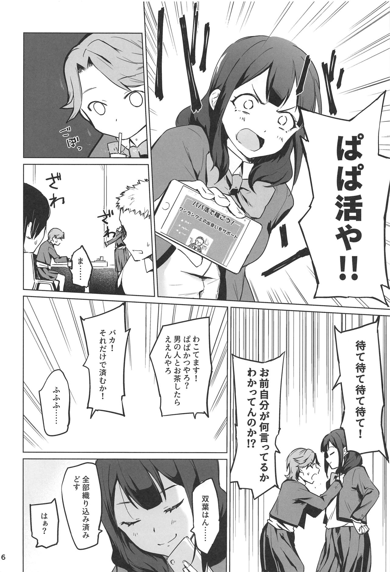 (C96) [yellowcotton (きいろ。)] 千華流 パパ活のレヴュー (少女☆歌劇レヴュースタァライト)