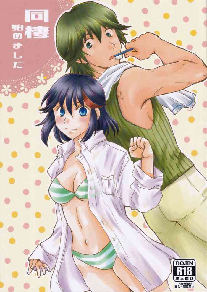 (C95) [以心伝心 (ゆうさ理姫)] 同棲始めました (キルラキル)